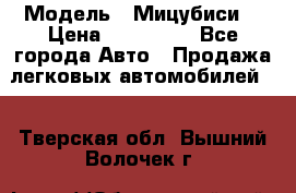  › Модель ­ Мицубиси  › Цена ­ 650 000 - Все города Авто » Продажа легковых автомобилей   . Тверская обл.,Вышний Волочек г.